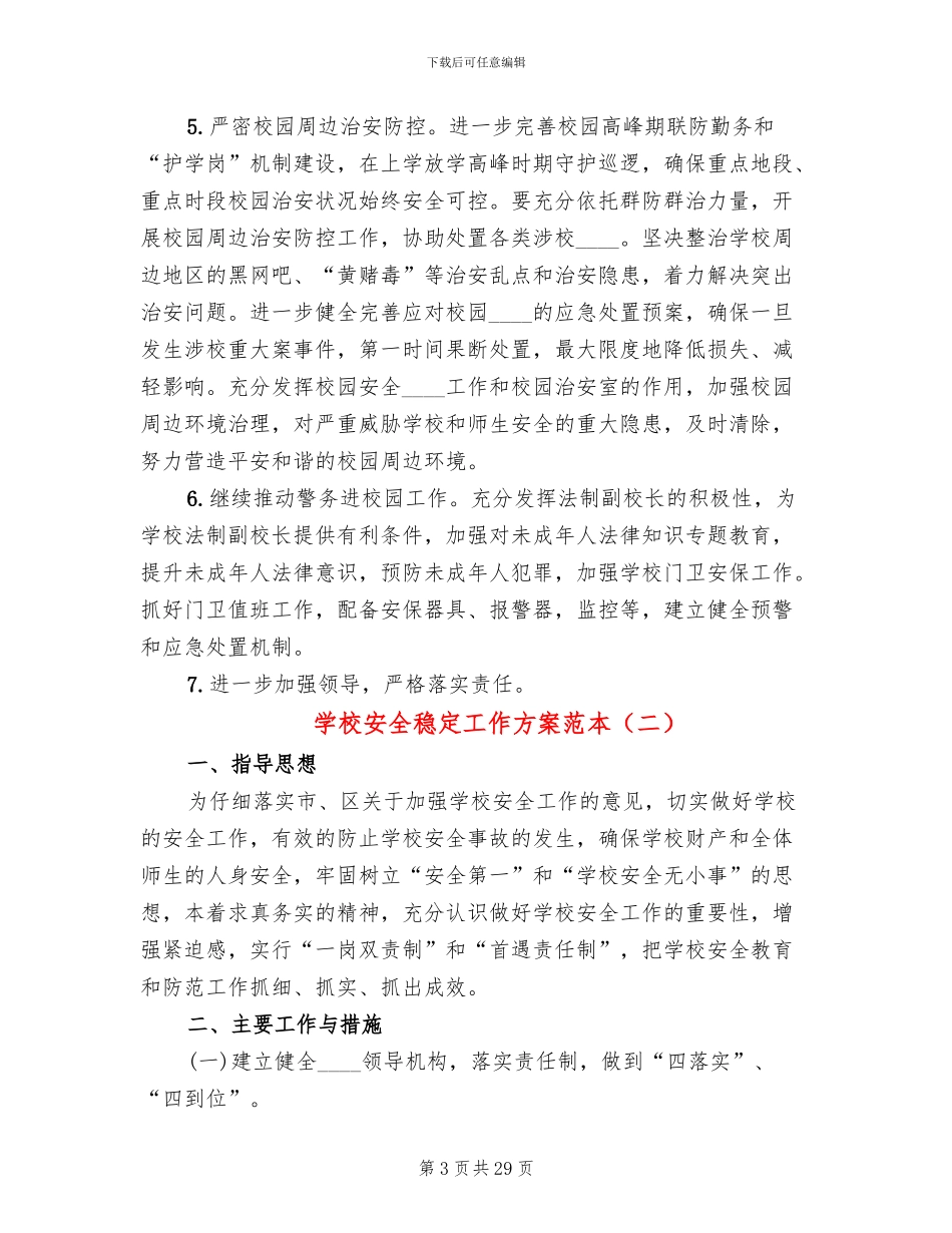 学校安全稳定工作方案范本(6篇)_第3页