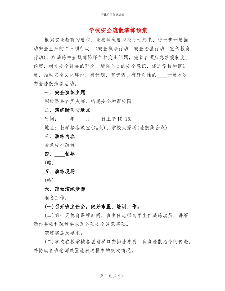 学校安全疏散演练预案_第1页