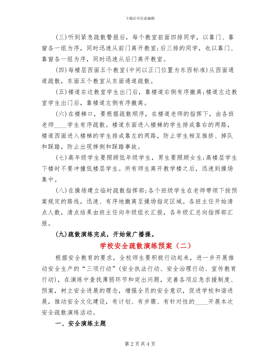 学校安全疏散演练预案_第2页