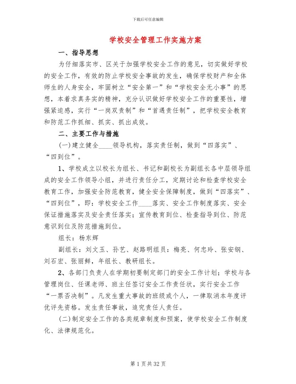 学校安全管理工作实施方案_第1页