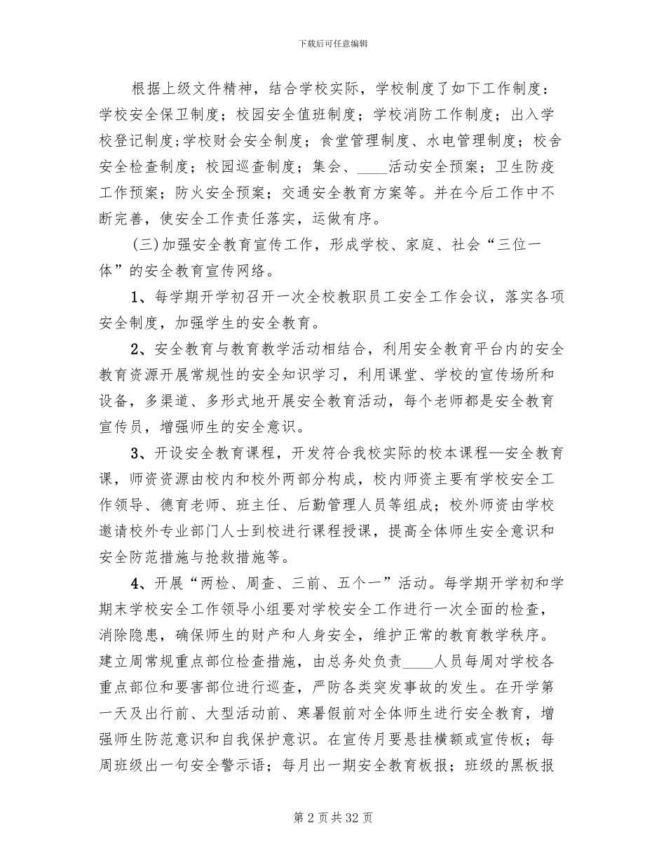 学校安全管理工作实施方案_第2页