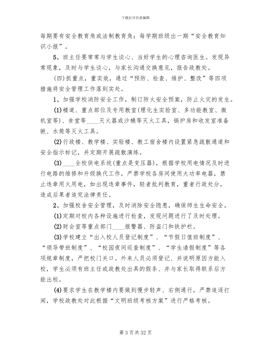 学校安全管理工作实施方案_第3页