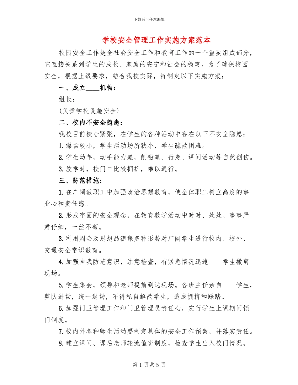 学校安全管理工作实施方案范本(2篇)_第1页
