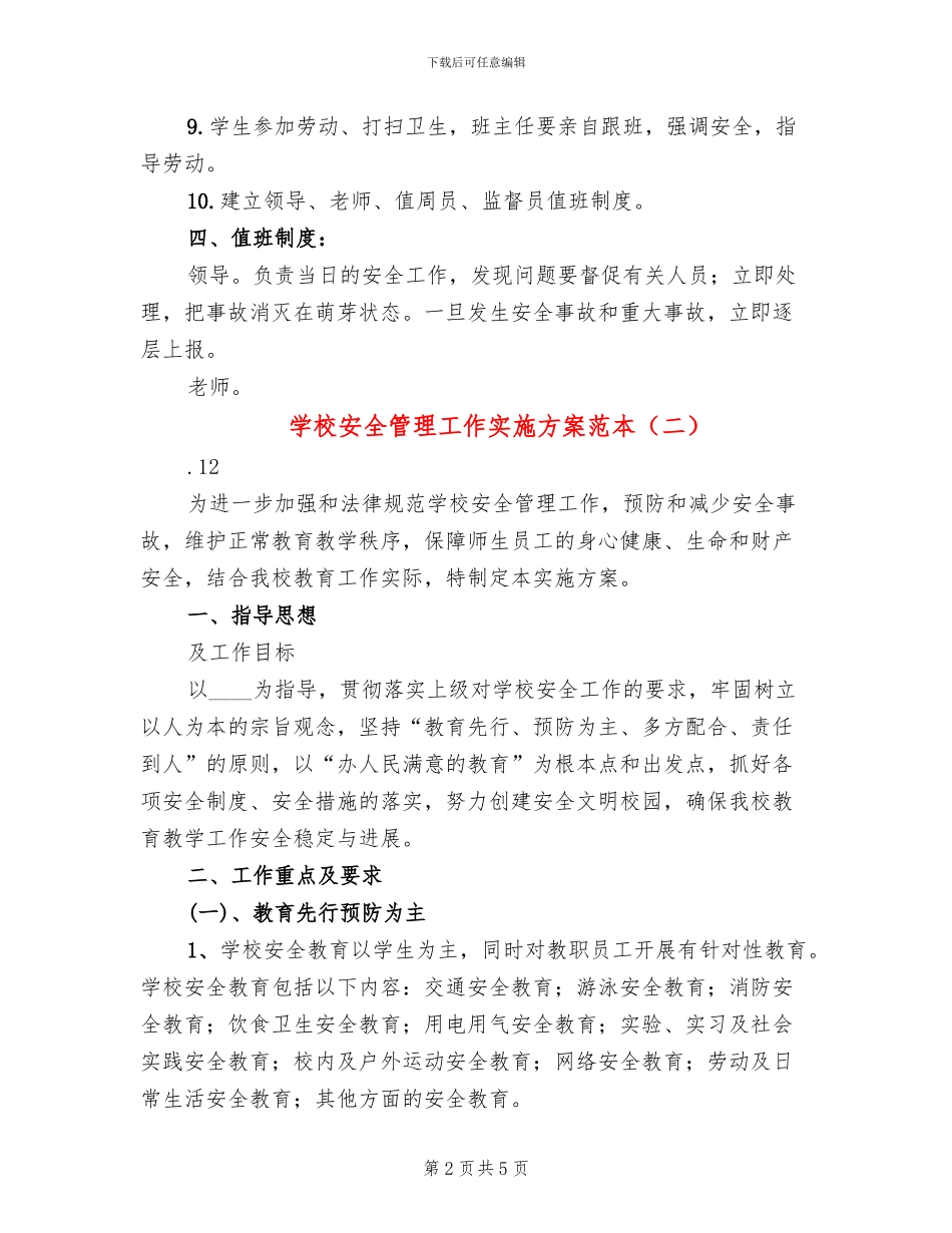 学校安全管理工作实施方案范本(2篇)_第2页