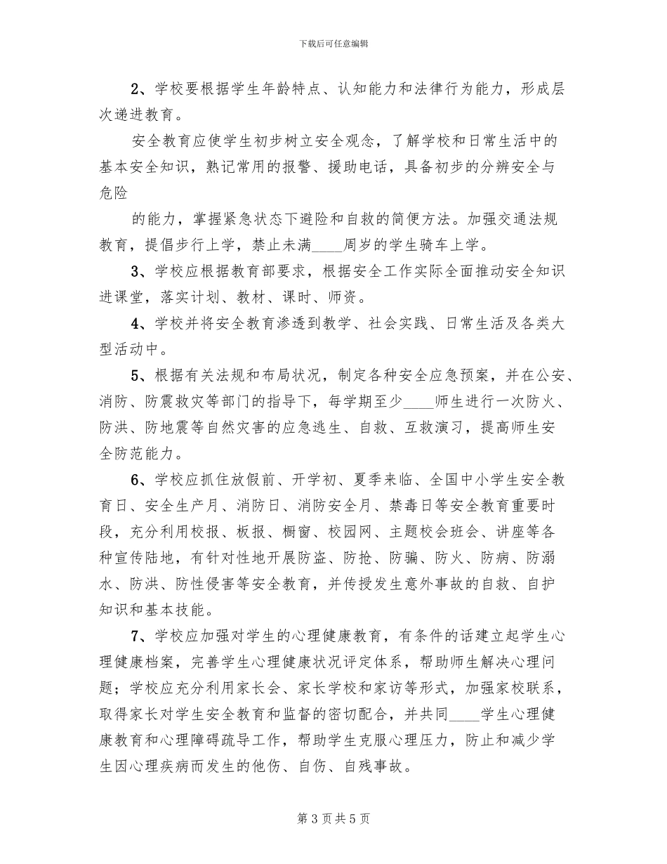 学校安全管理工作实施方案范本(2篇)_第3页