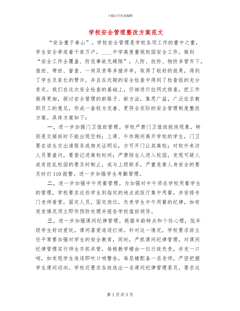 学校安全管理整改方案范文_第1页