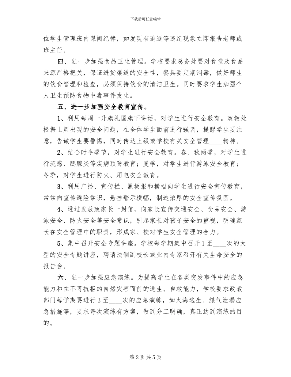 学校安全管理整改方案范文_第2页