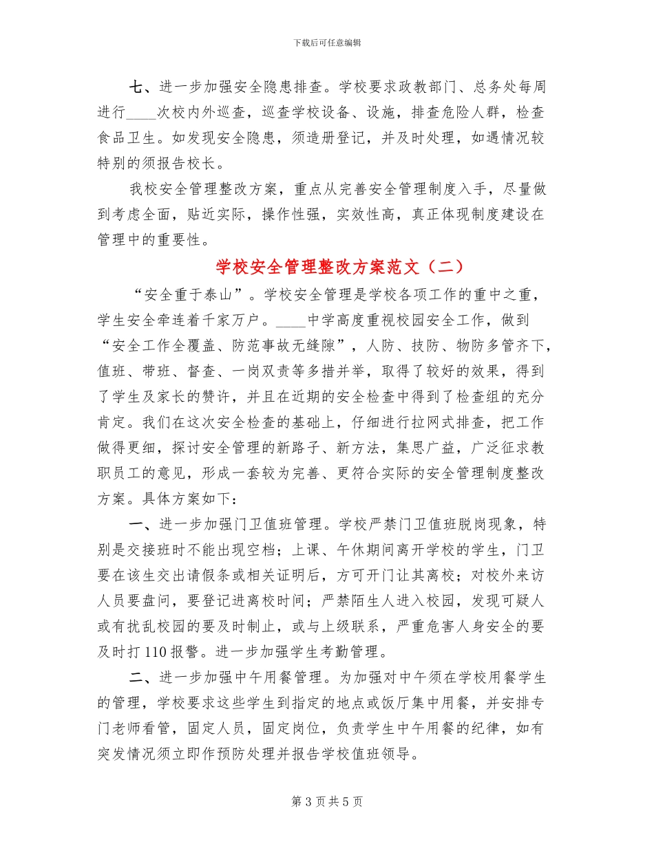 学校安全管理整改方案范文_第3页