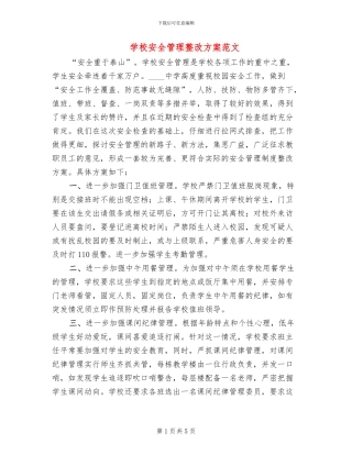学校安全管理整改方案范文