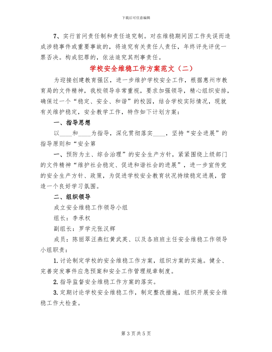 学校安全维稳工作方案范文_第3页