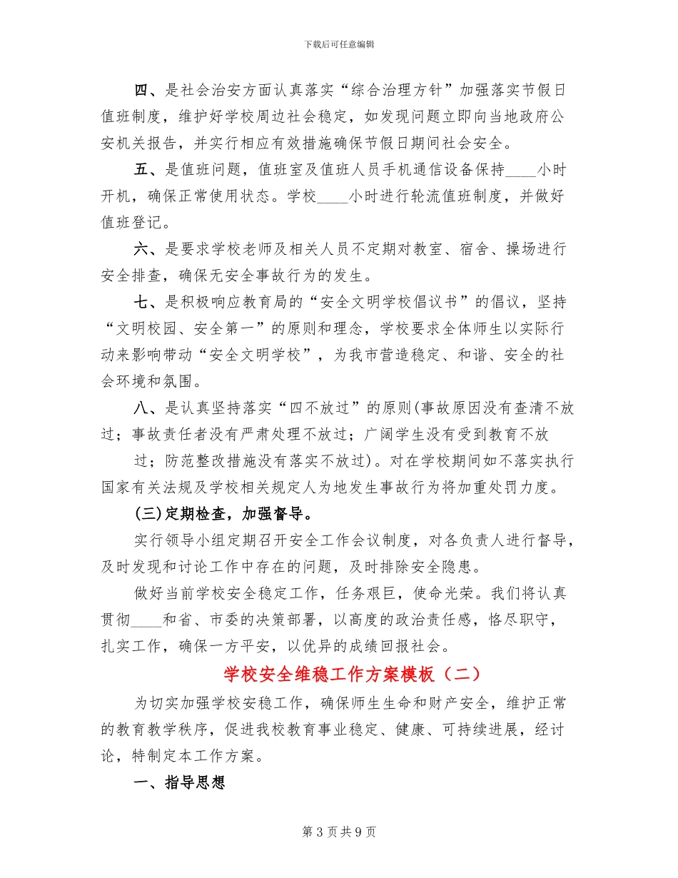 学校安全维稳工作方案模板_第3页