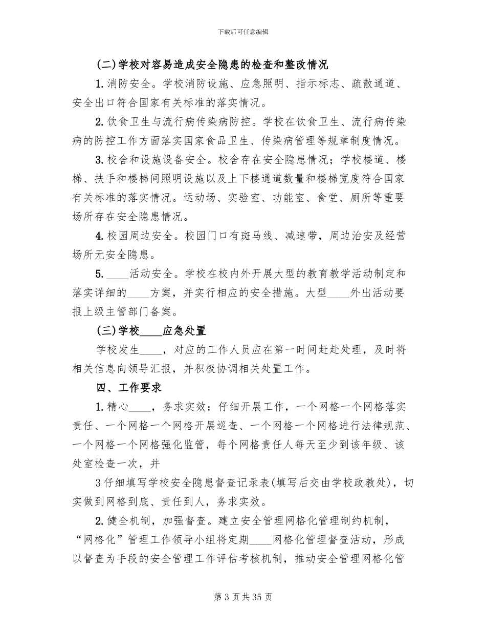 学校安全网格化管理实施方案_第3页
