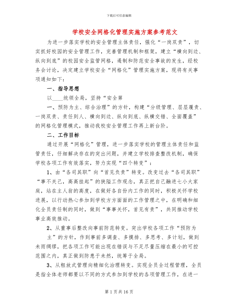 学校安全网格化管理实施方案参考范文(3篇)_第1页
