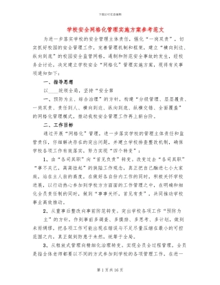 学校安全网格化管理实施方案参考范文(3篇)
