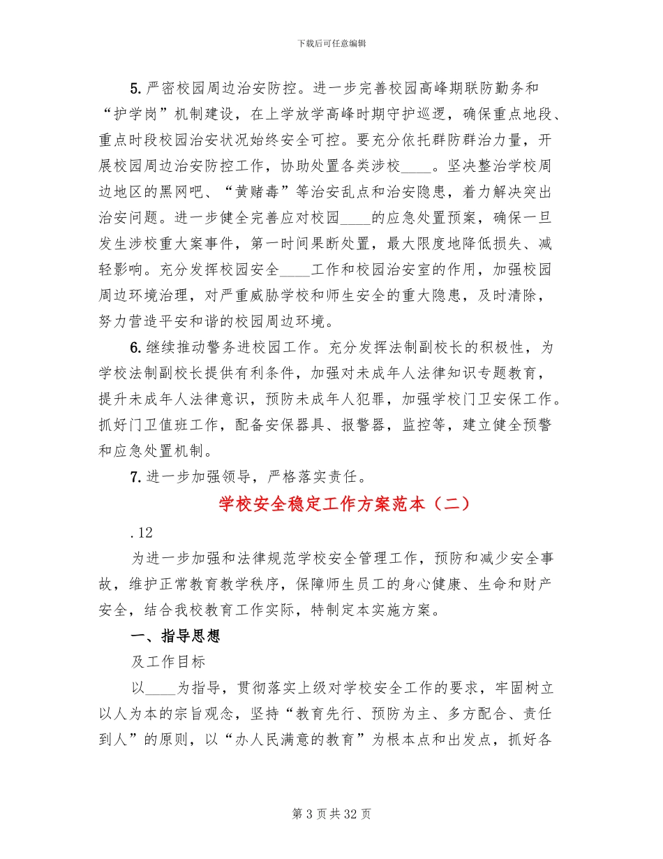学校安全稳定工作方案范本_第3页