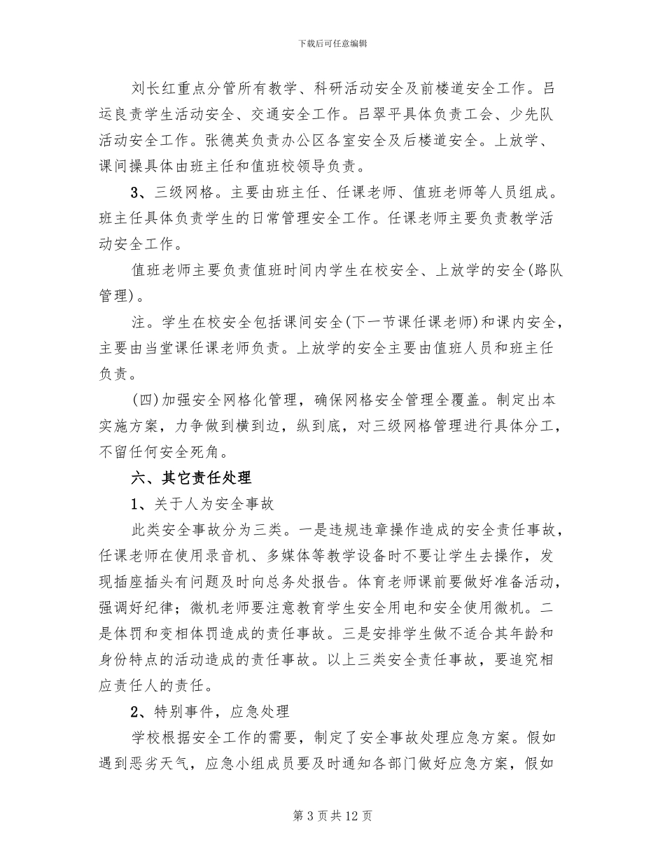 学校安全网格化管理实施方案参考范本(2篇)_第3页