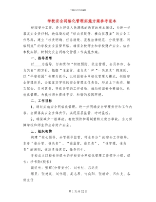 学校安全网格化管理实施方案参考范本(7篇)
