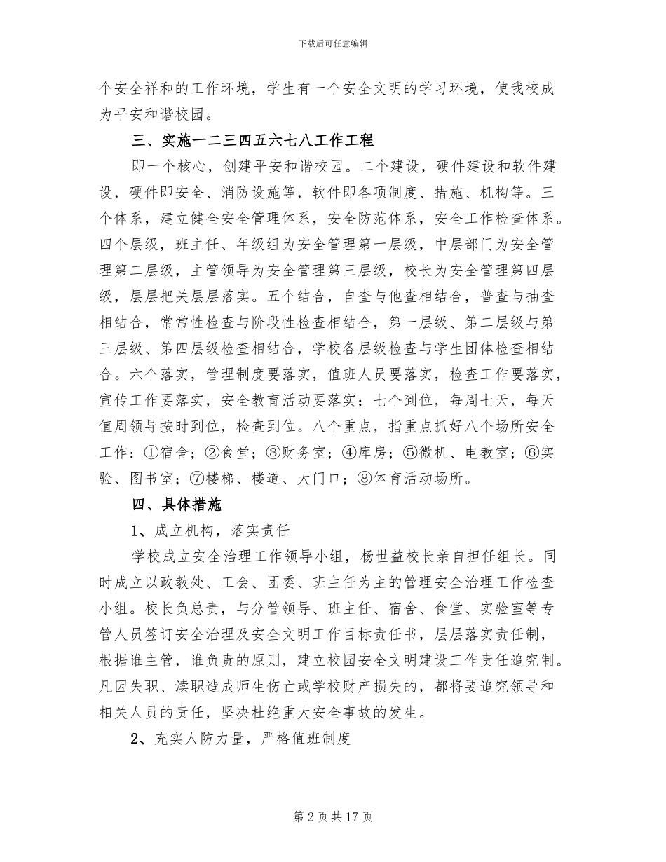 学校安全维稳实施方案_第2页