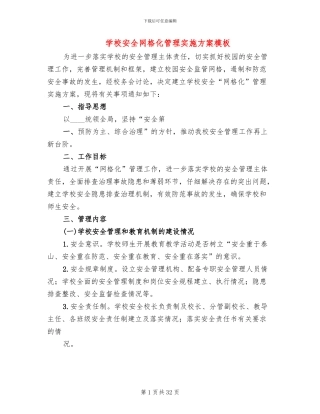 学校安全网格化管理实施方案模板