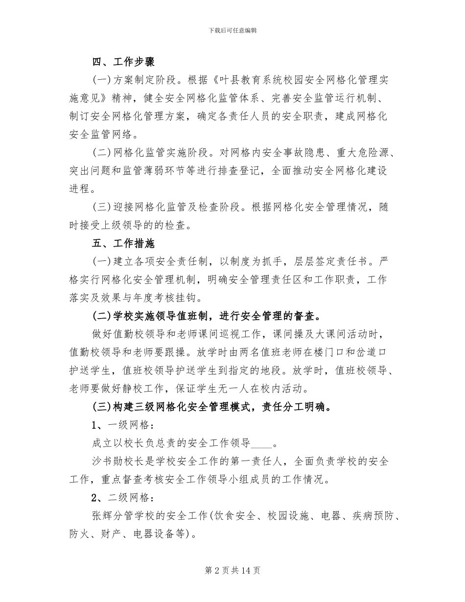 学校安全网格化管理实施方案范文(3篇)_第2页