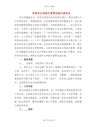 学校安全网格化管理实施方案范本