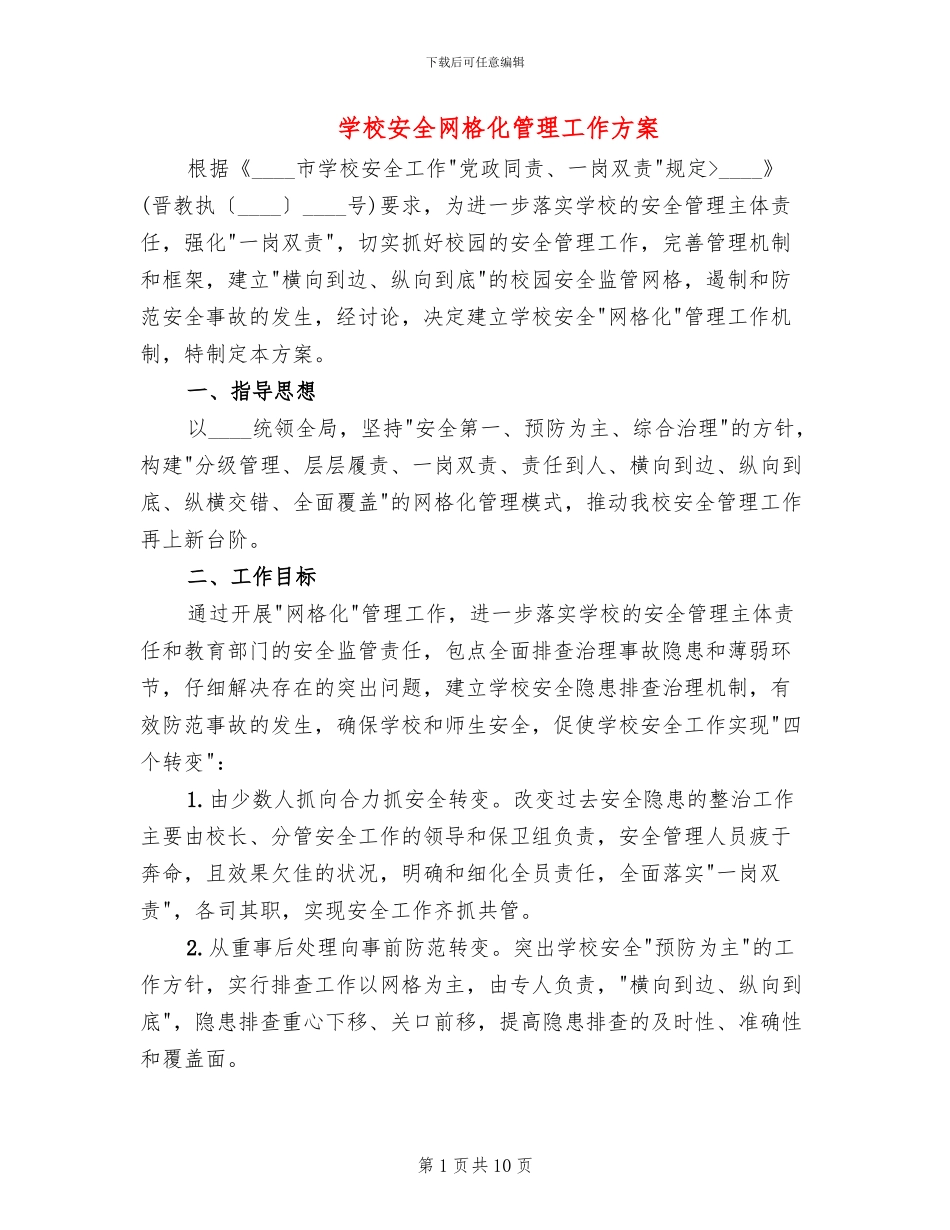 学校安全网格化管理工作方案(3篇)_第1页