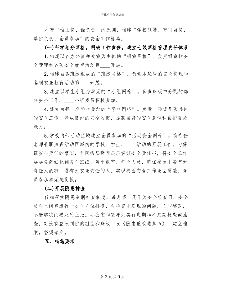 学校安全网格化管理方案(3篇)_第2页
