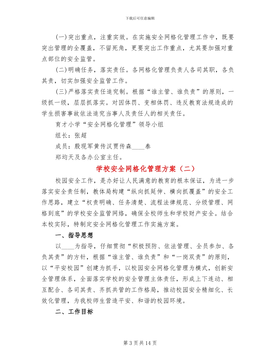 学校安全网格化管理方案(4篇)_第3页