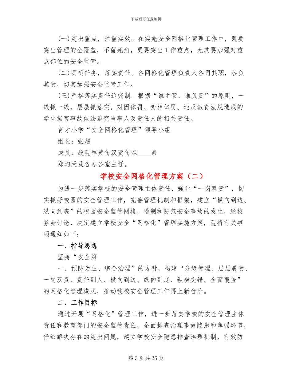 学校安全网格化管理方案(7篇)_第3页
