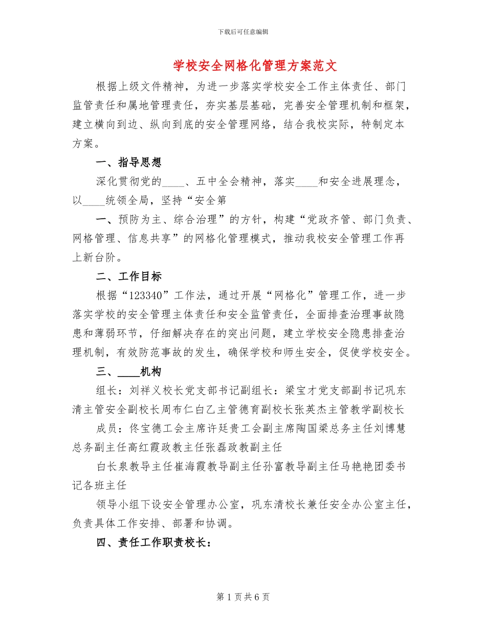 学校安全网格化管理方案范文(2篇)_第1页