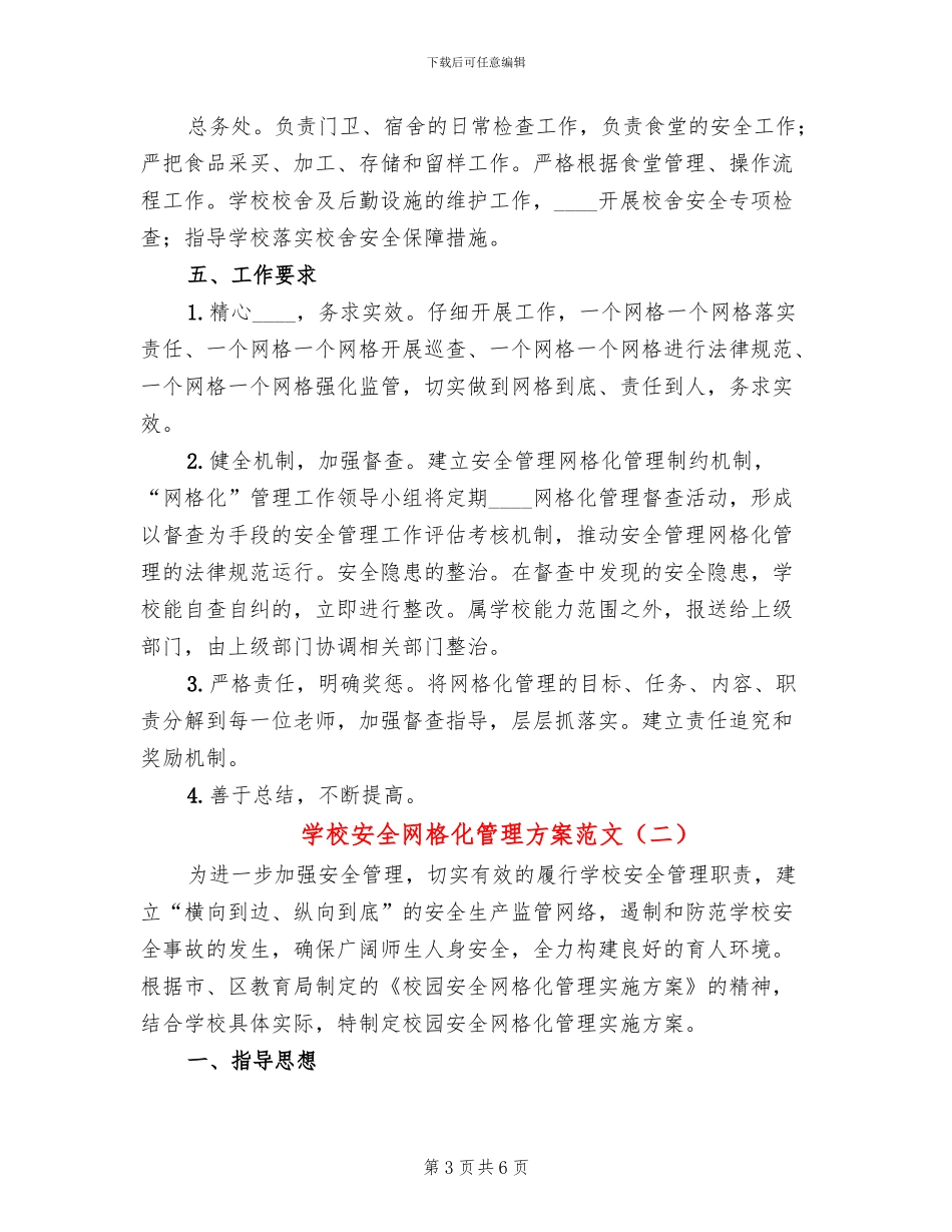 学校安全网格化管理方案范文(2篇)_第3页