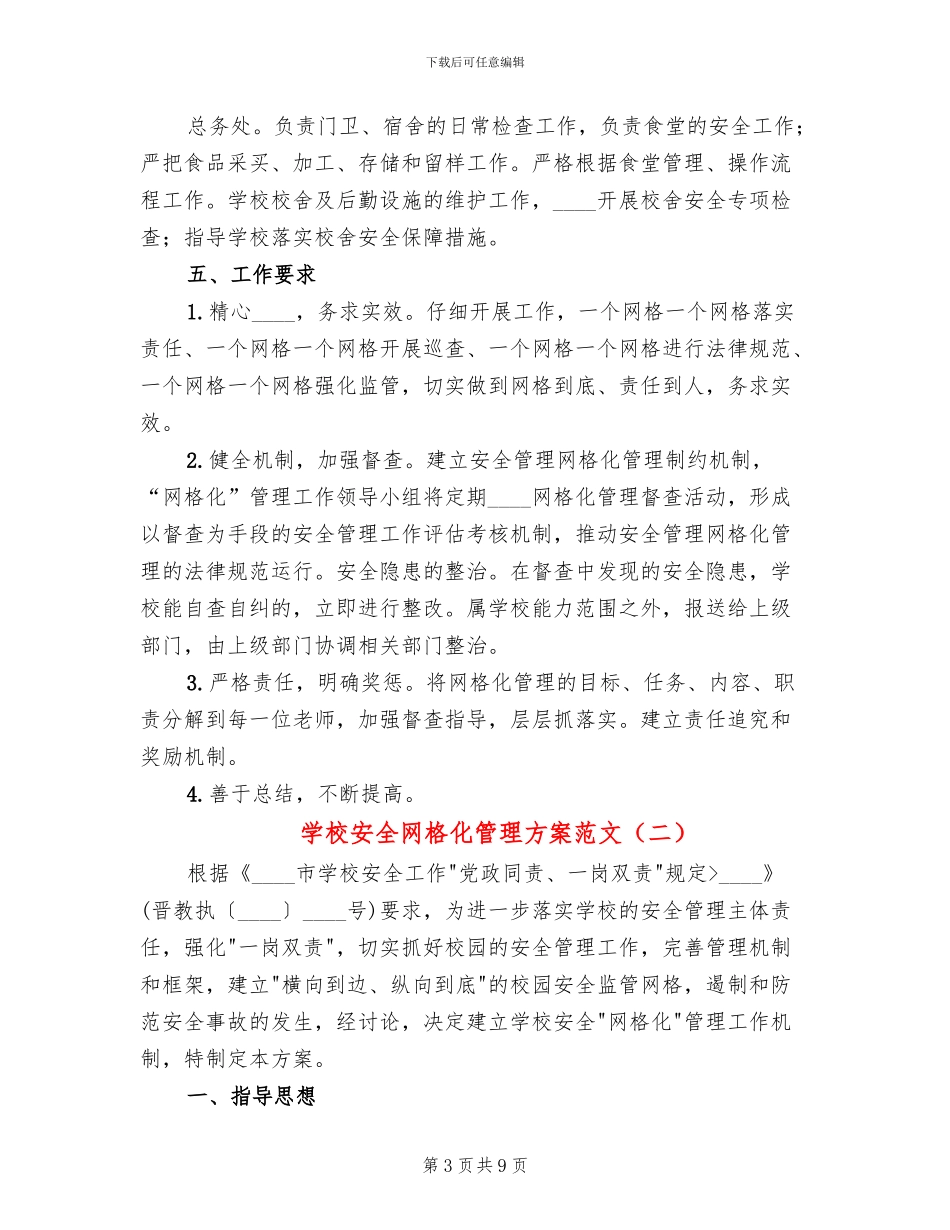 学校安全网格化管理方案范文(3篇)_第3页
