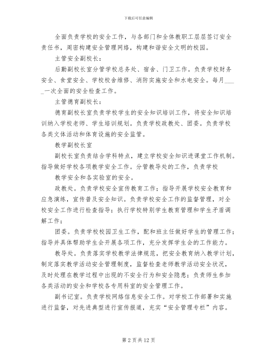 学校安全网格化管理方案范文(4篇)_第2页