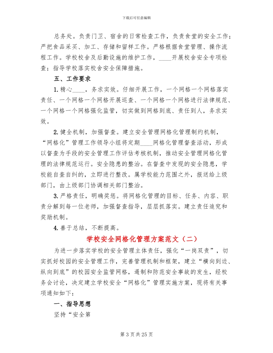 学校安全网格化管理方案范文_第3页
