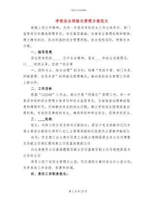 学校安全网格化管理方案范文
