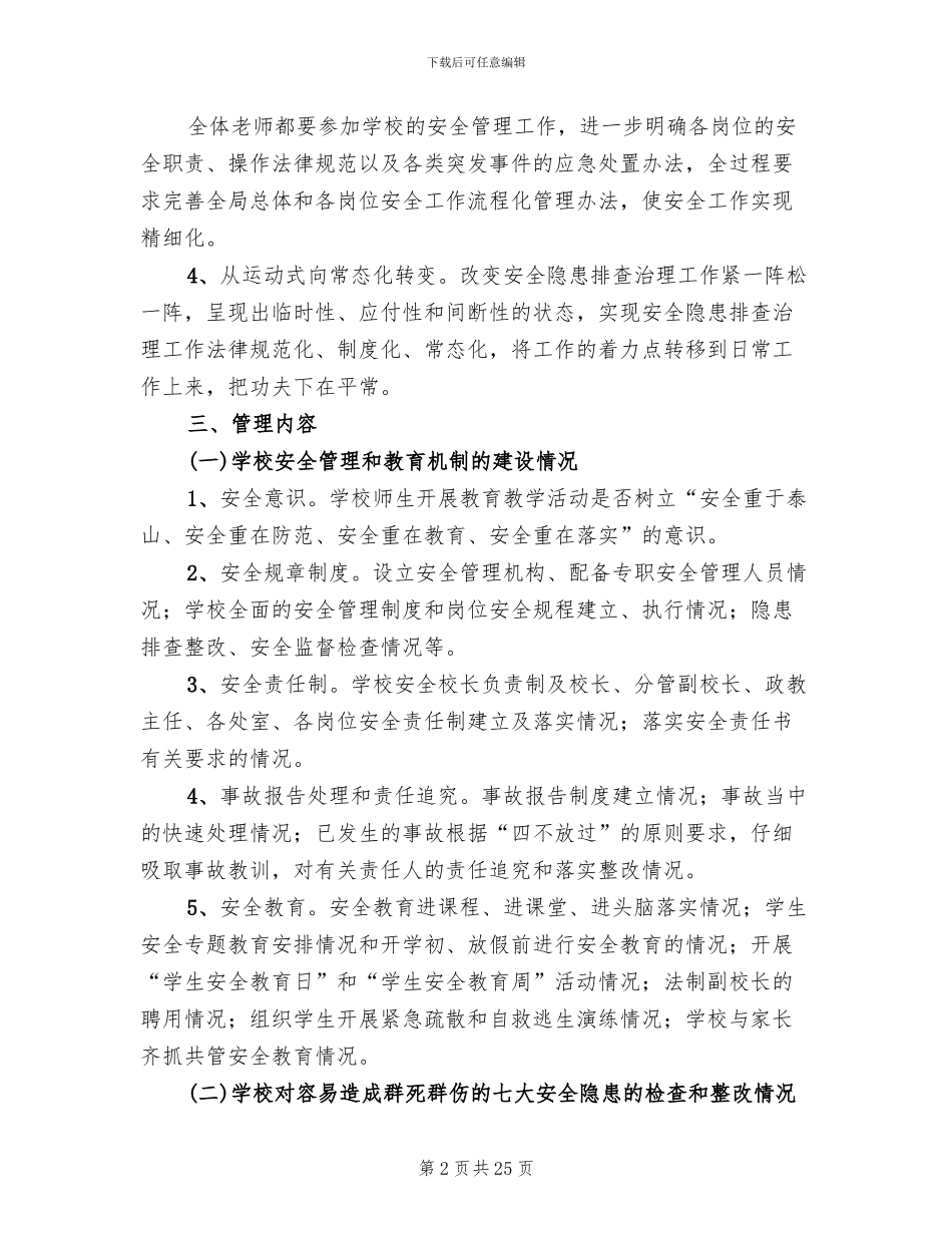 学校安全网格实名制化管理实施方案(7篇)_第2页