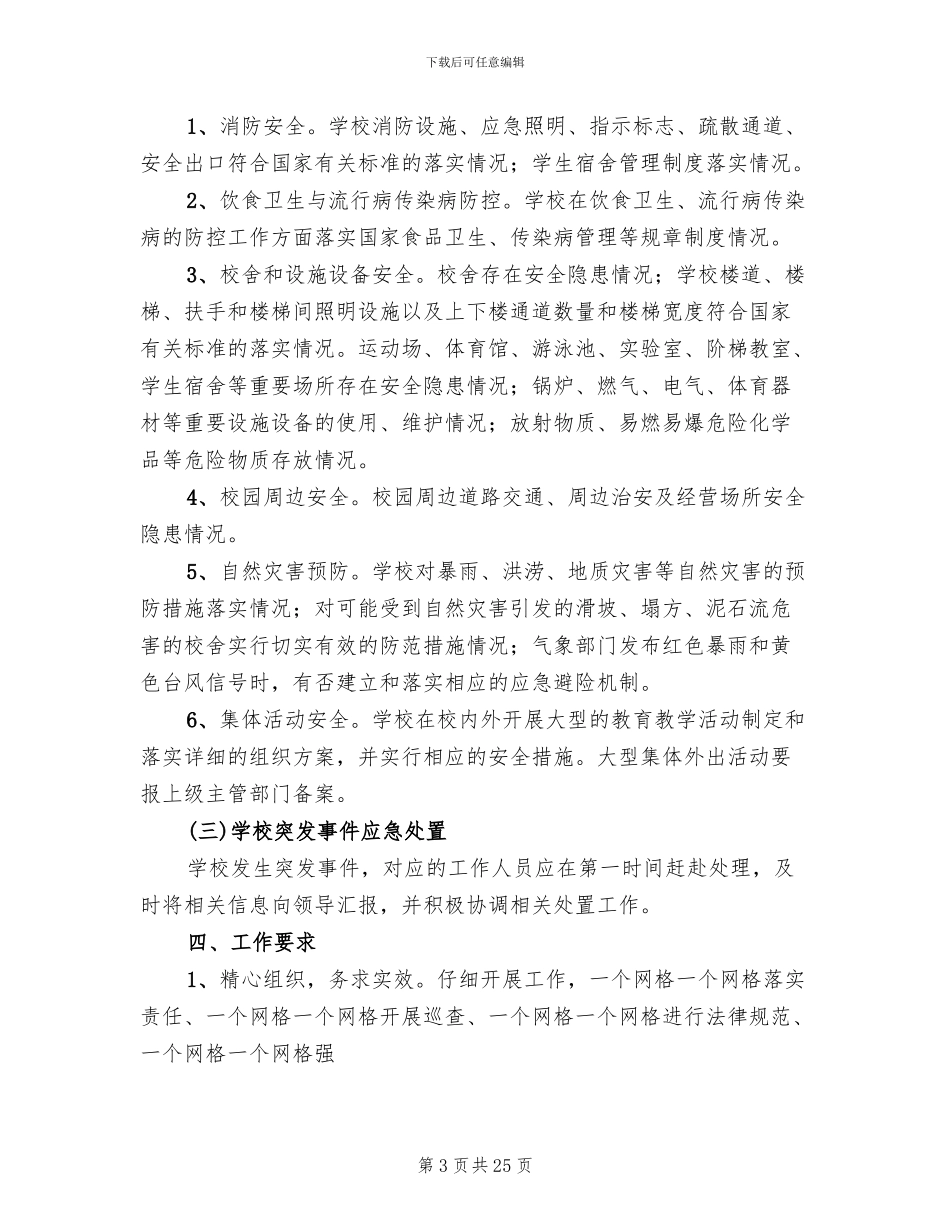 学校安全网格实名制化管理实施方案(7篇)_第3页