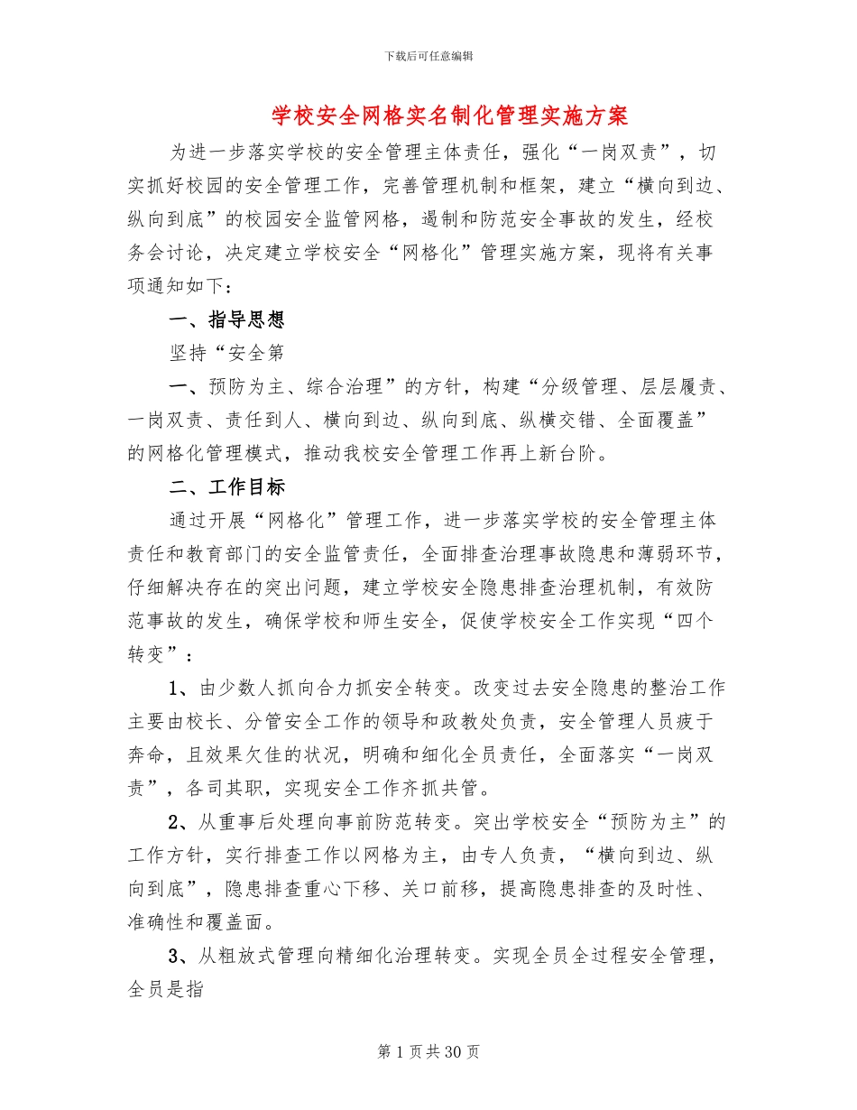学校安全网格实名制化管理实施方案_第1页