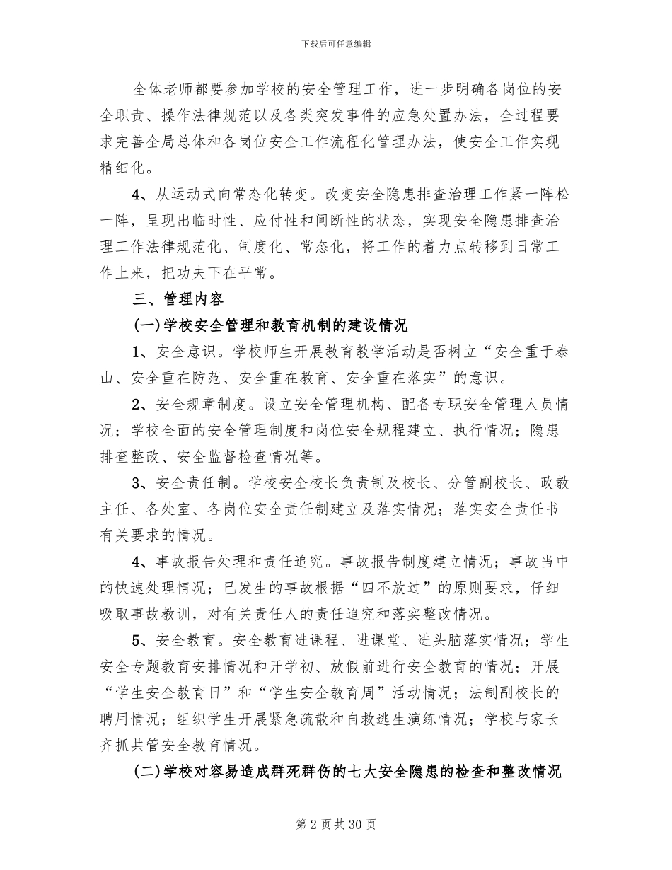 学校安全网格实名制化管理实施方案_第2页