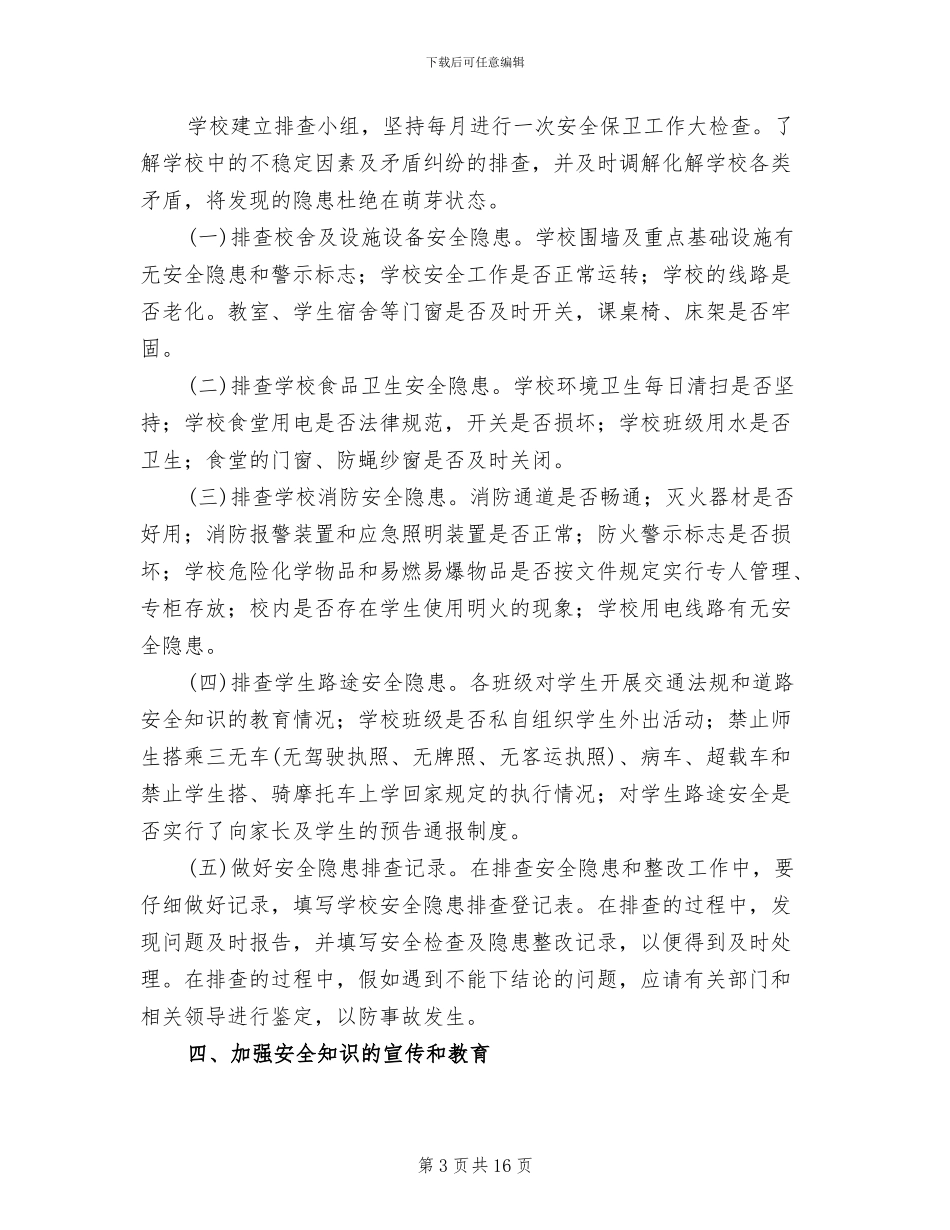 学校安全隐患排查工作方案_第3页