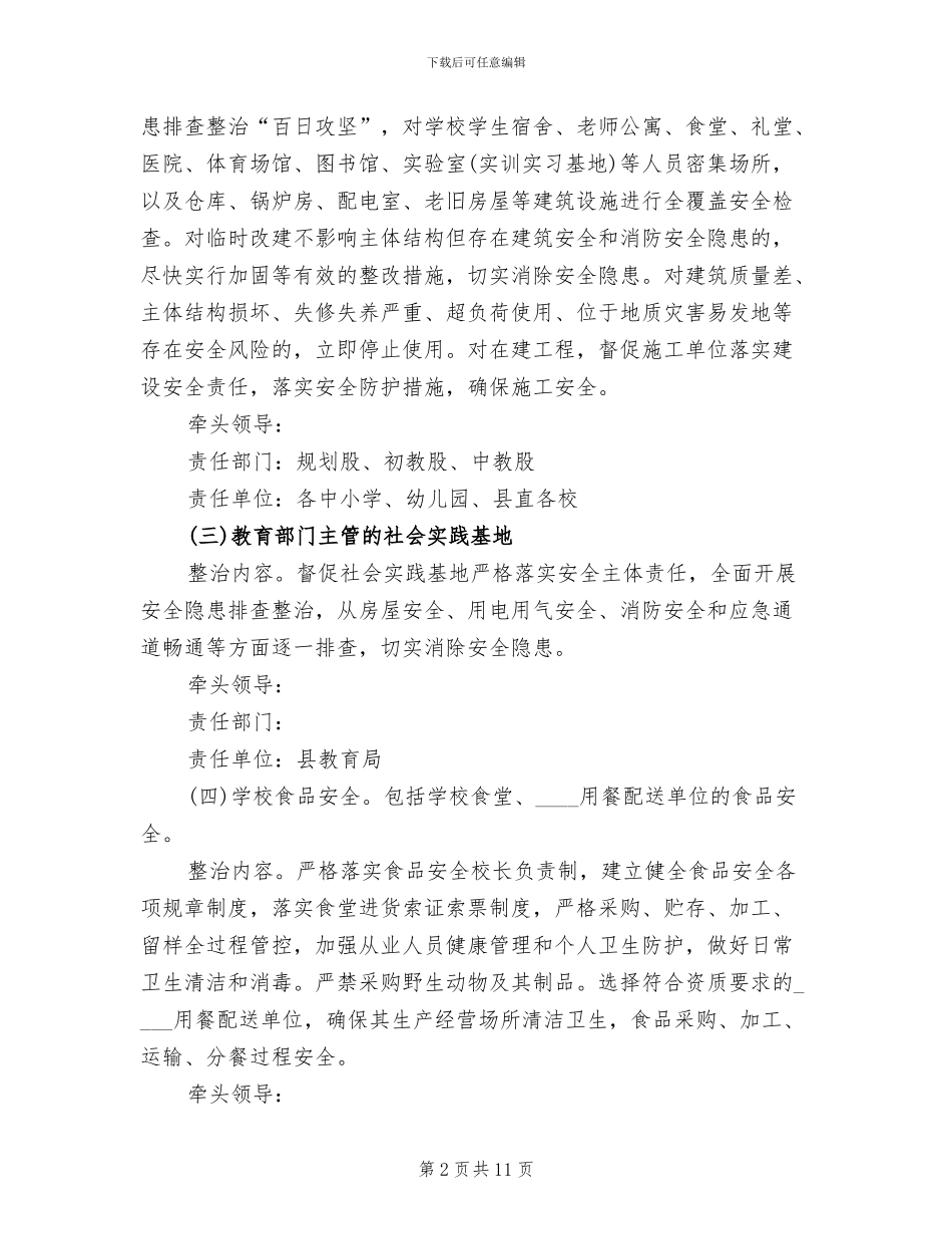 学校安全隐患排查整治方案_第2页