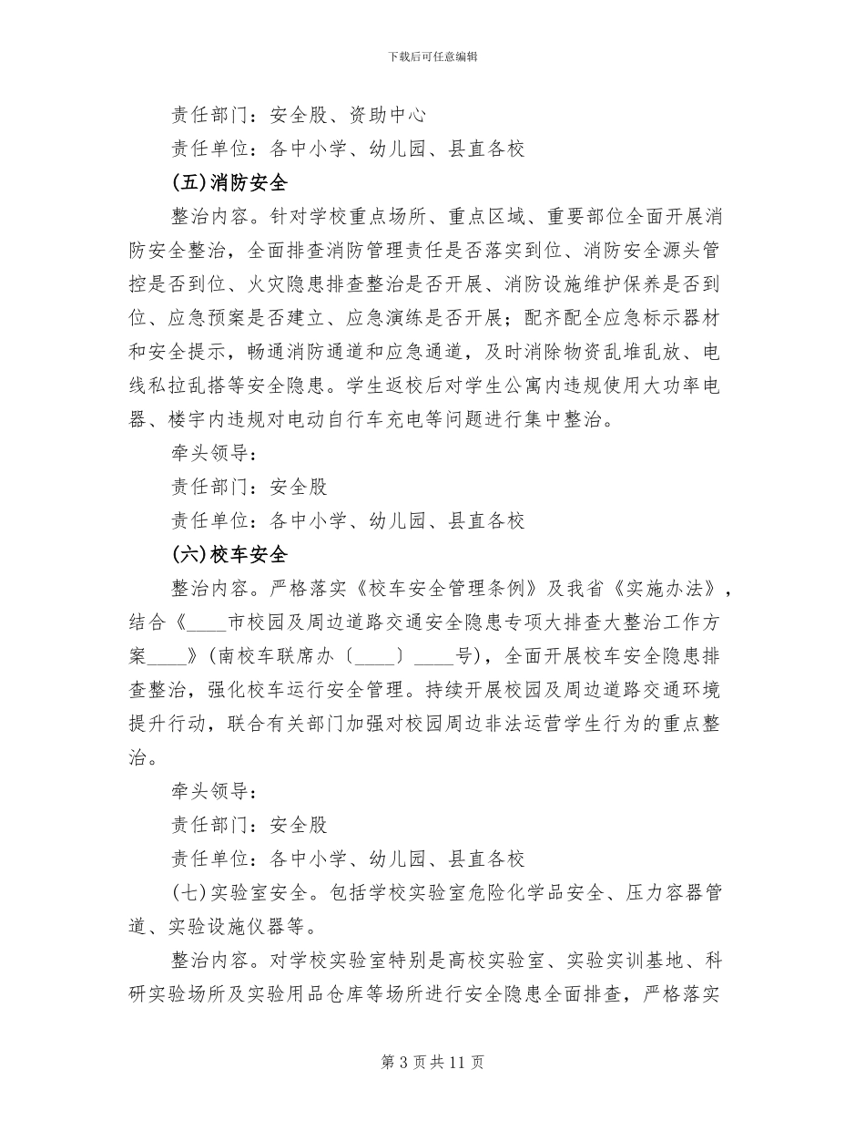 学校安全隐患排查整治方案_第3页