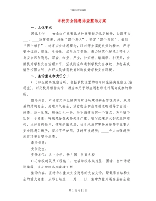 学校安全隐患排查整治方案