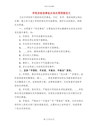 学校实验室事故应急处理预案范文