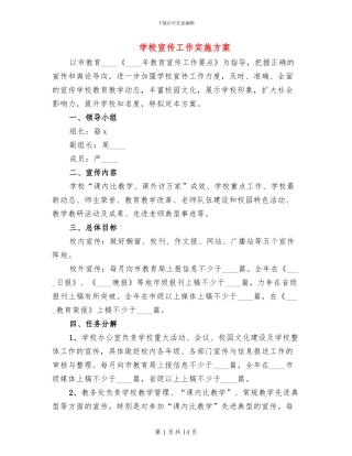 学校宣传工作实施方案