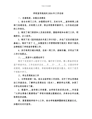 学校宣传统战处2024年工作总结