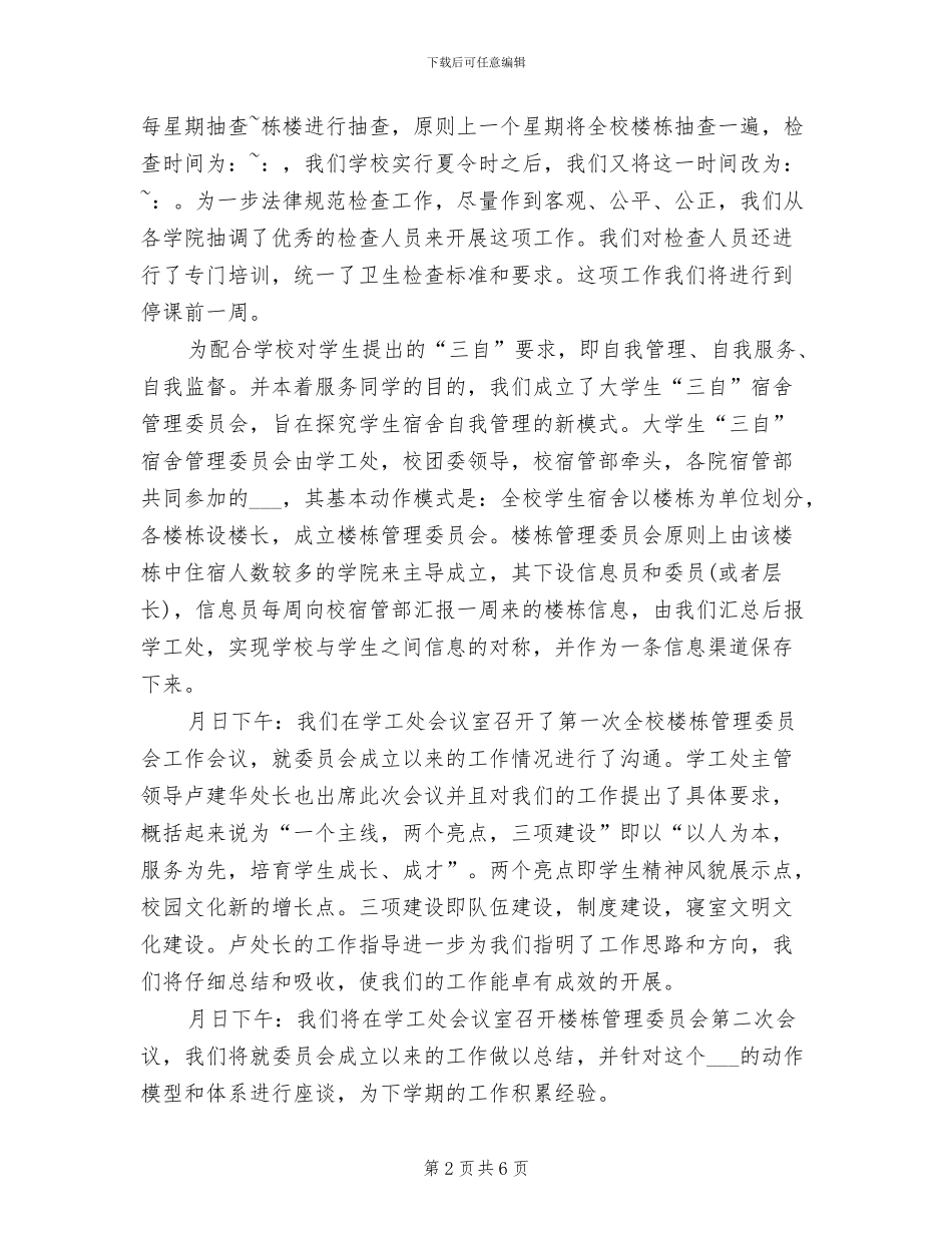 学校宿管部2024年个人工作总结_第2页