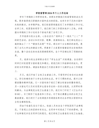 学校宿管部2024年个人工作总结