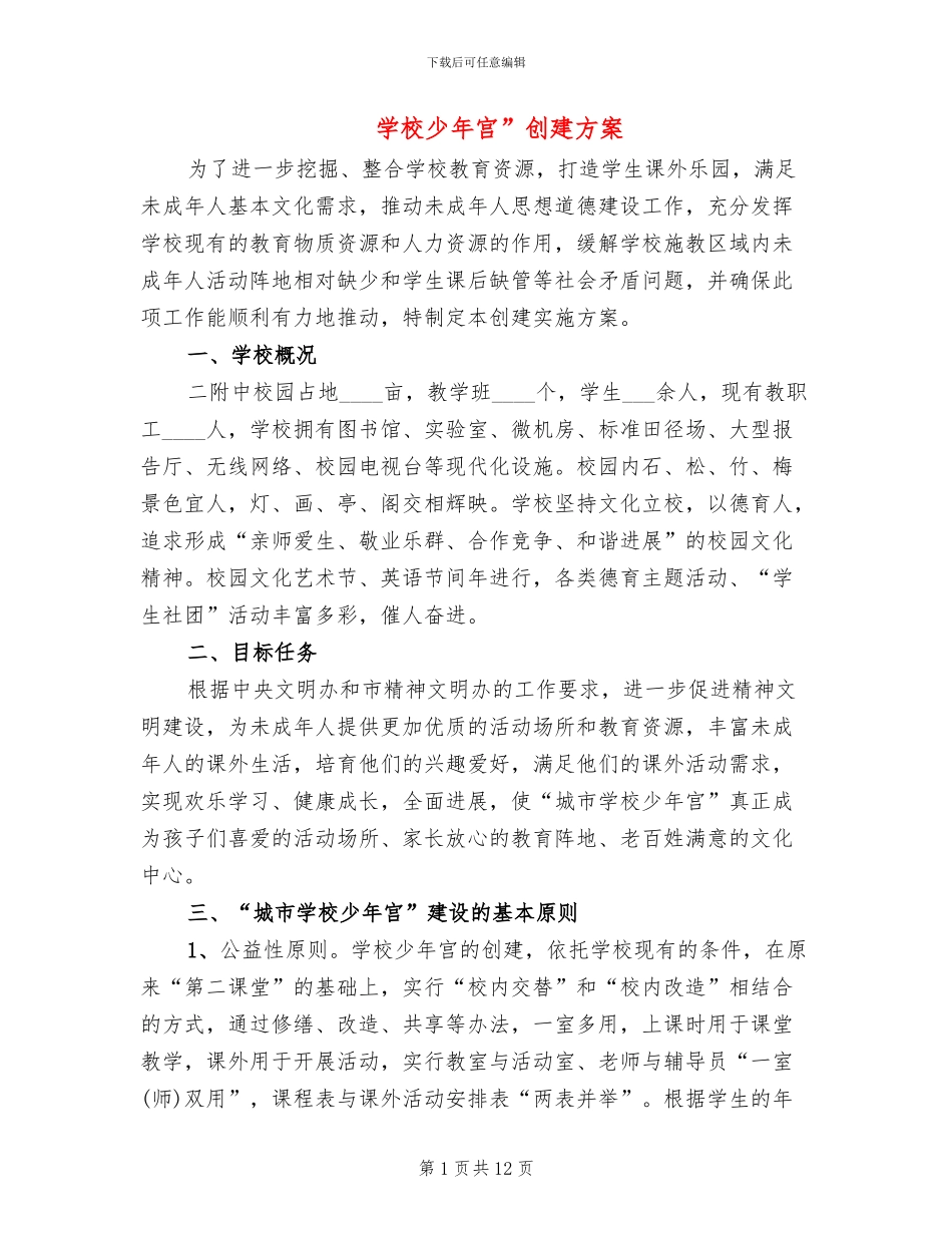 学校少年宫”创建方案_第1页