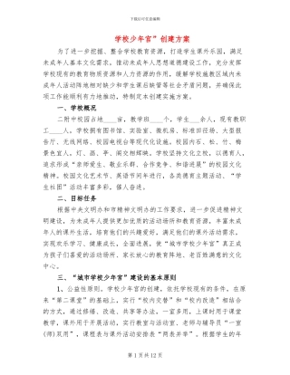 学校少年宫”创建方案